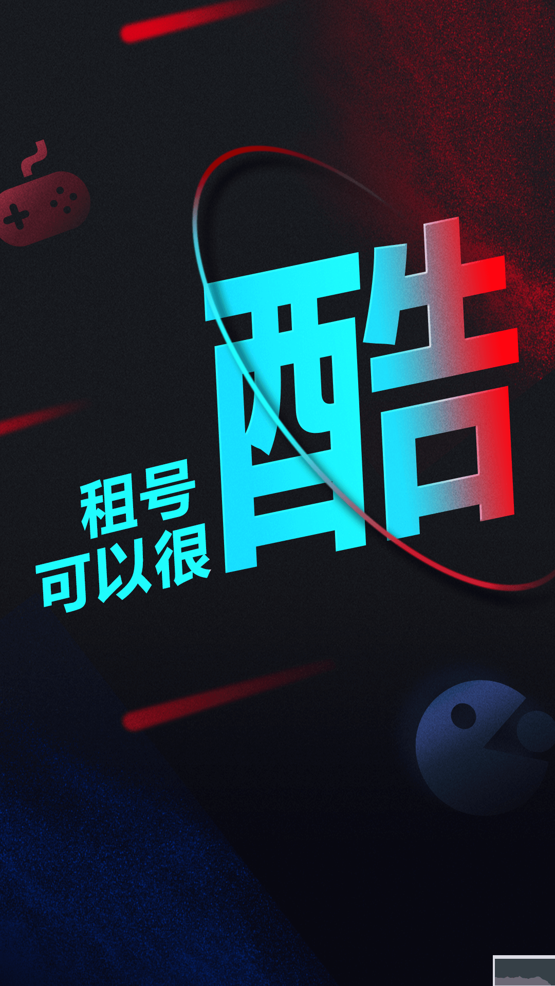 租號(hào)酷極速版