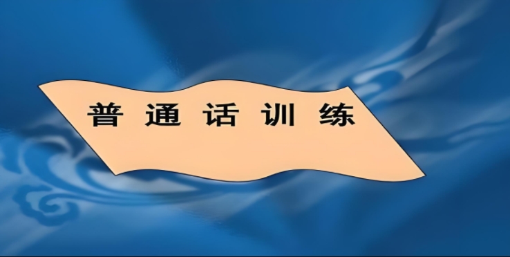普通話練習(xí)軟件合集-普通話測(cè)評(píng)軟件推薦-免費(fèi)練普通話的軟件