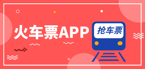 熱門必備火車票app推薦-手機(jī)搶火車票軟件排行榜-自動(dòng)搶火車票軟件下載