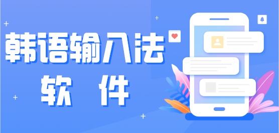 韓語(yǔ)輸入法軟件大全-熱門必備韓語(yǔ)輸入法軟件推薦-免費(fèi)實(shí)用韓語(yǔ)輸入法軟件集合