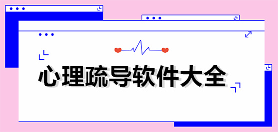 心理疏導(dǎo)軟件大全-心理疏導(dǎo)的app推薦-熱門必備心理疏導(dǎo)軟件排行榜