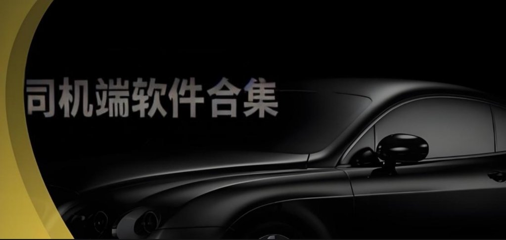 司機(jī)接單平臺(tái)合集-司機(jī)必備軟件推薦-司機(jī)端軟件大全