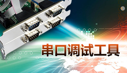 電腦串口調(diào)試助手軟件推薦-串口調(diào)試助手軟件集合-串口調(diào)試助手大全