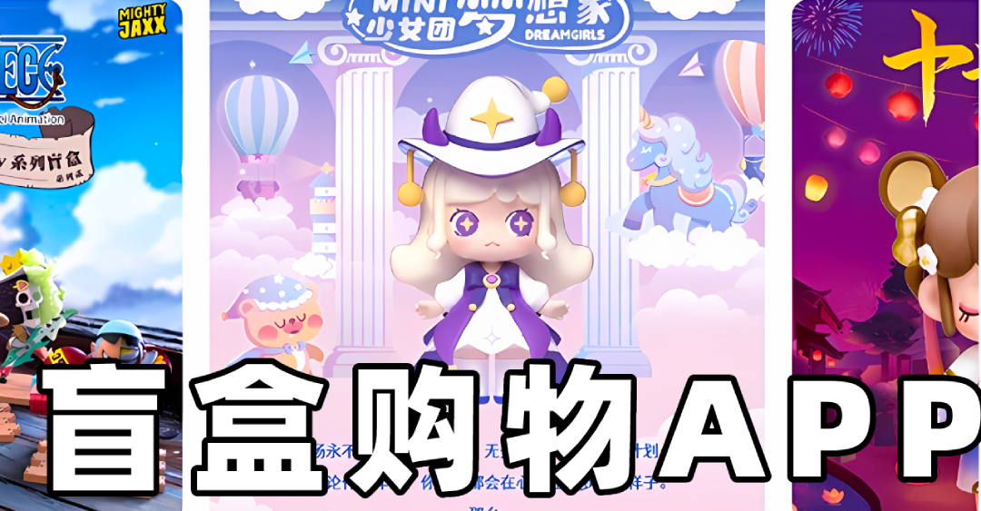 盲盒購(gòu)物軟件合集-熱門必備盲盒購(gòu)物軟件推薦-盲盒購(gòu)物軟件大全