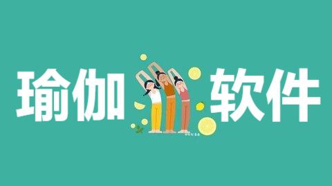 瑜伽軟件推薦-免費(fèi)實(shí)用瑜伽鍛煉軟件排行榜-2025熱門必備瑜伽軟件合集
