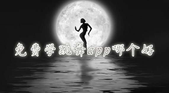 熱門必備學(xué)舞軟件排行榜-免費(fèi)實(shí)用舞蹈軟件推薦-2025跳舞APP大全