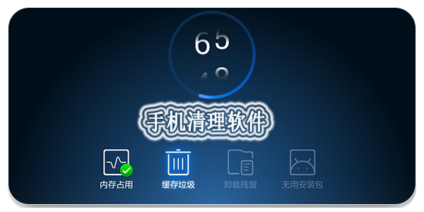 空間清理軟件推薦-熱門必備手機(jī)清理軟件排行榜-手機(jī)空間清理軟件大全