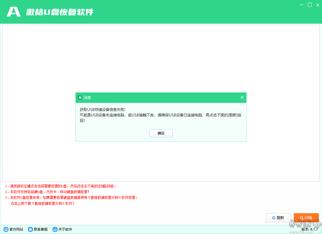 傲桔U盤恢復(fù)軟件正式版