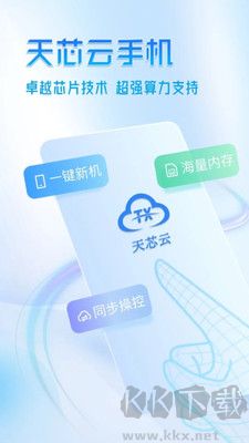 天芯云手機(jī)官方版