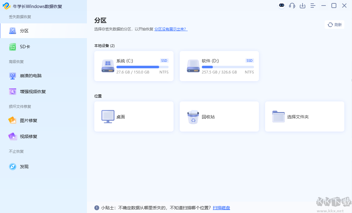牛學長Windows數(shù)據(jù)恢復工具最新版