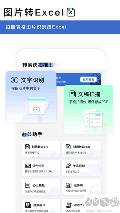 轉(zhuǎn)易俠掃描王免費版