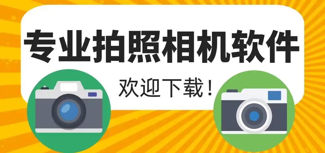 專業(yè)相機軟件合集-專業(yè)相機app推薦-相機軟件排行榜