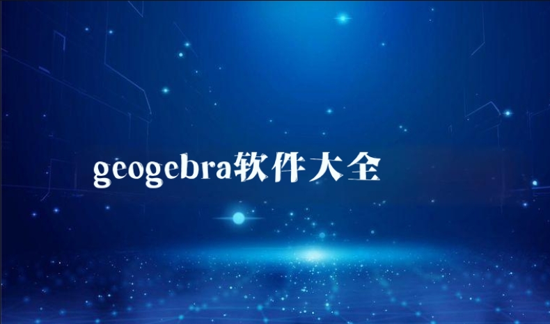 geogebra軟件大全-數(shù)學(xué)動畫軟件GeoGebra推薦-geogebra版本合集