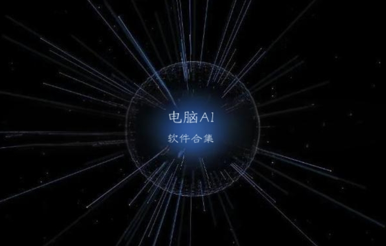 電腦AI軟件合集-ai工具集合-10款高效強(qiáng)大的AI軟件