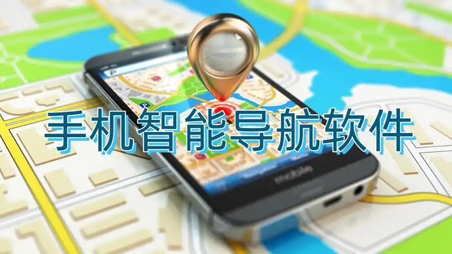 精準(zhǔn)的導(dǎo)航軟件合集-地圖導(dǎo)航軟件大全-手機導(dǎo)航app推薦
