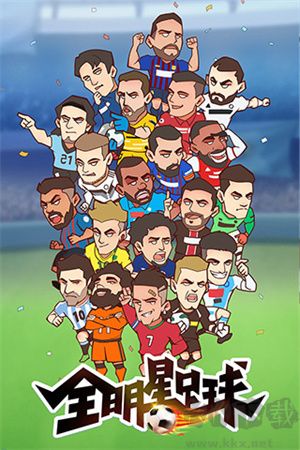 全明星足球無廣告版
