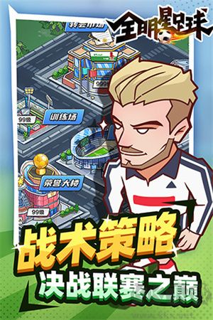 全明星足球無廣告版