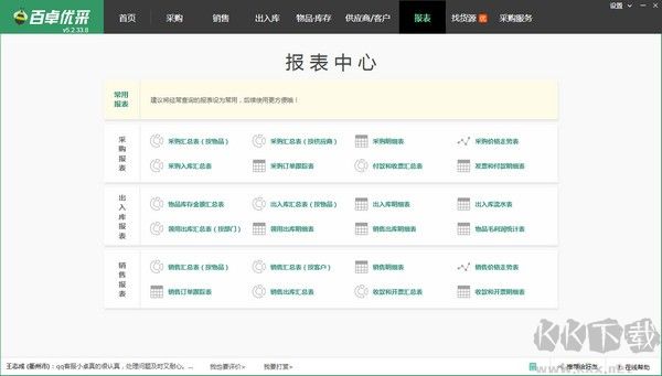 百卓?jī)?yōu)采采購(gòu)管理軟件綠色版