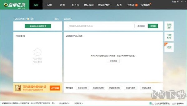 百卓?jī)?yōu)采采購(gòu)管理軟件綠色版