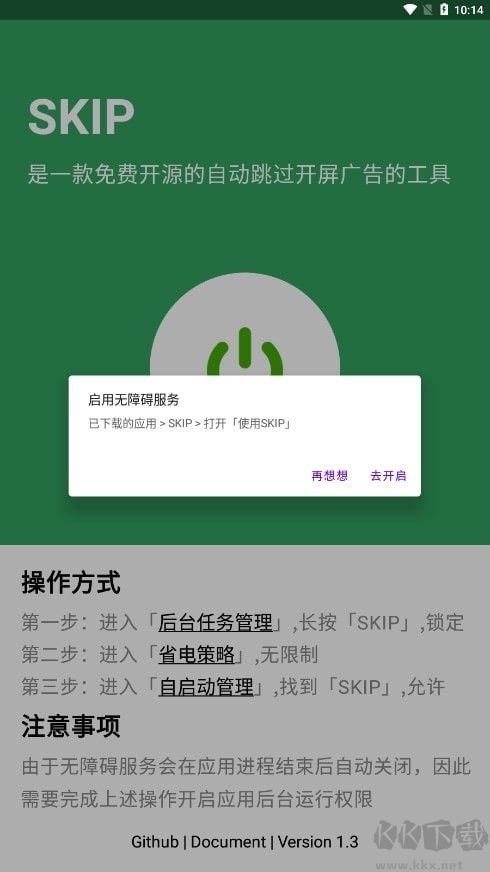 skip跳過(guò)廣告app綠色版