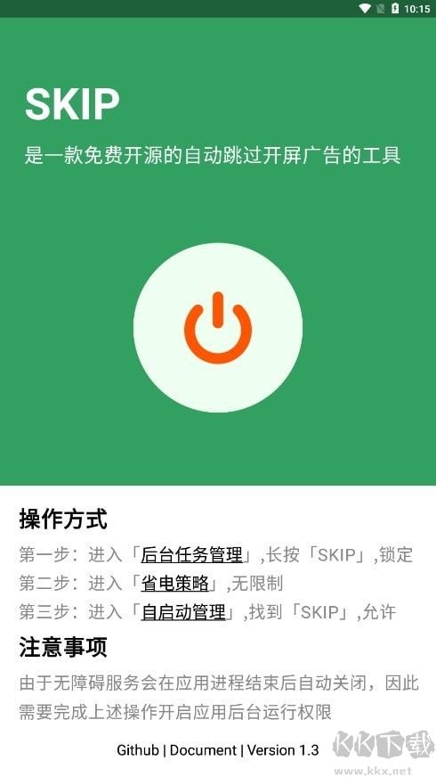 skip跳過(guò)廣告app綠色版