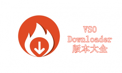 VSO Downloader版本大全-VSO Downloader各種版本合集-VSO Downloader綠色版/專業(yè)版/電腦版/升級版