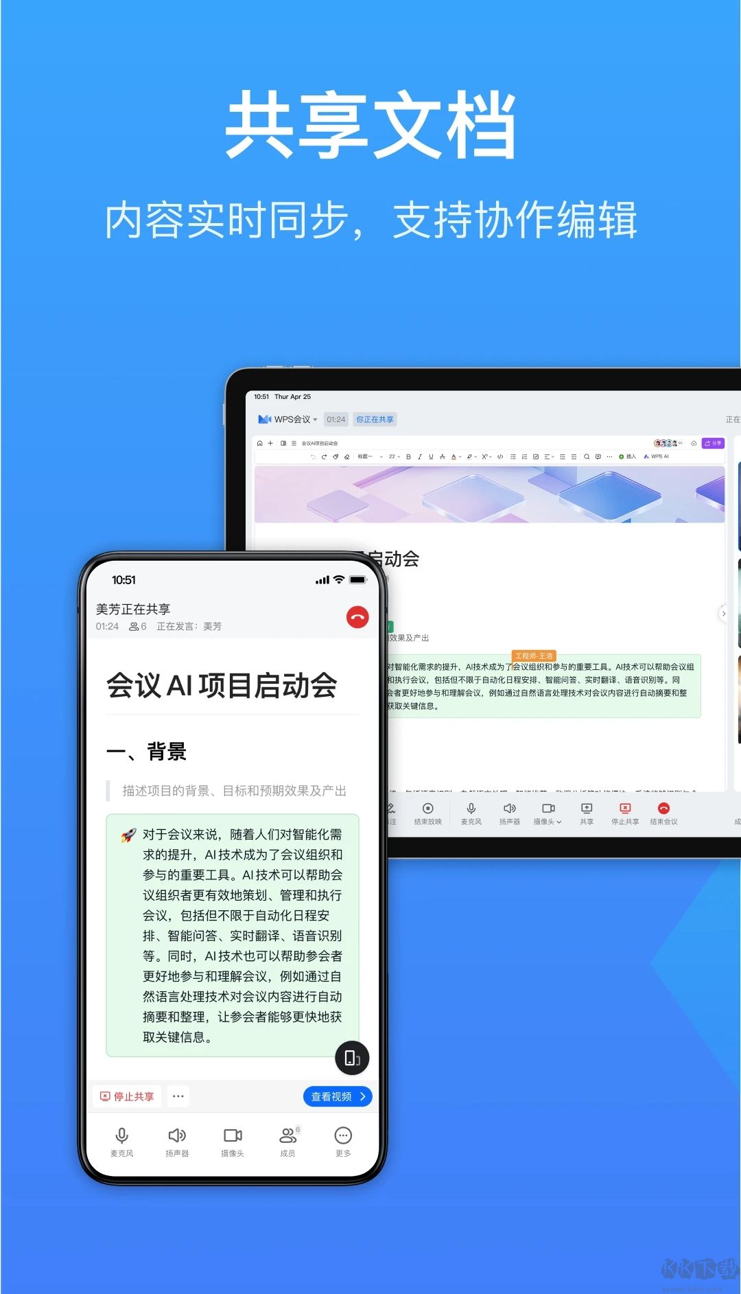 金山會(huì)議WPS最新版