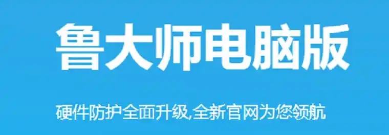 魯大師老舊版本大全-魯大師歷史版本合集-魯大師電腦版/最新版/無廣告版/官網(wǎng)版