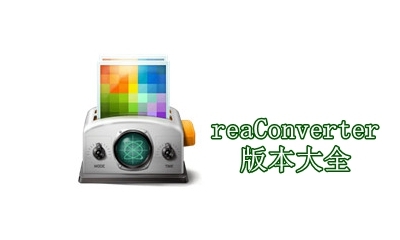 ReaConverter Litev各種版本集合-ReaConverter Litev全部版本大全-ReaConverter Litev專業(yè)版/免費版/電腦版/無廣告版