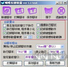 蝴蝶鍵盤(pán)鼠標(biāo)錄制精靈v2.0