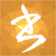 小書(shū)匠官網(wǎng)版 v8.13.2