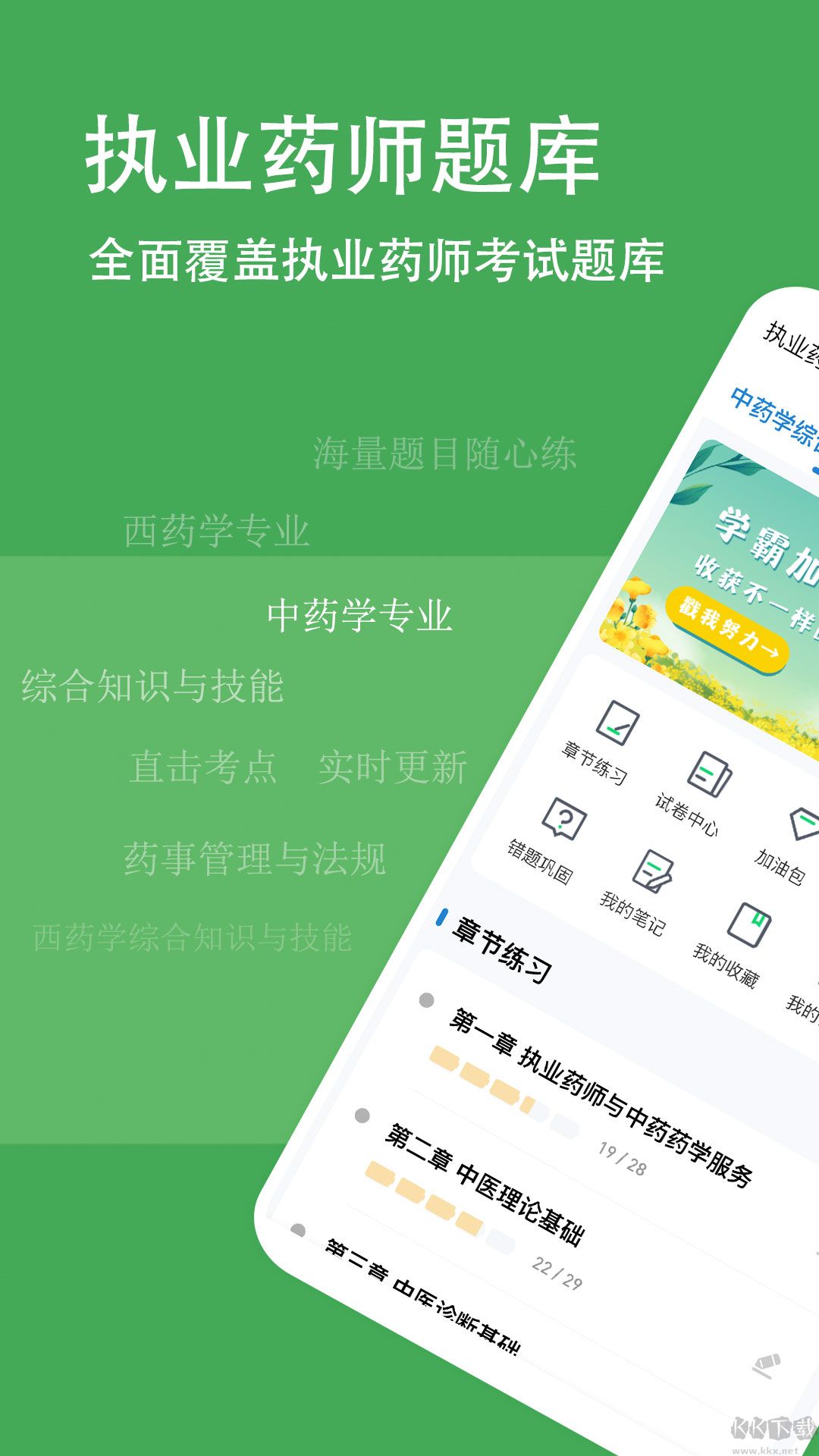 執(zhí)業(yè)藥師練題狗APP