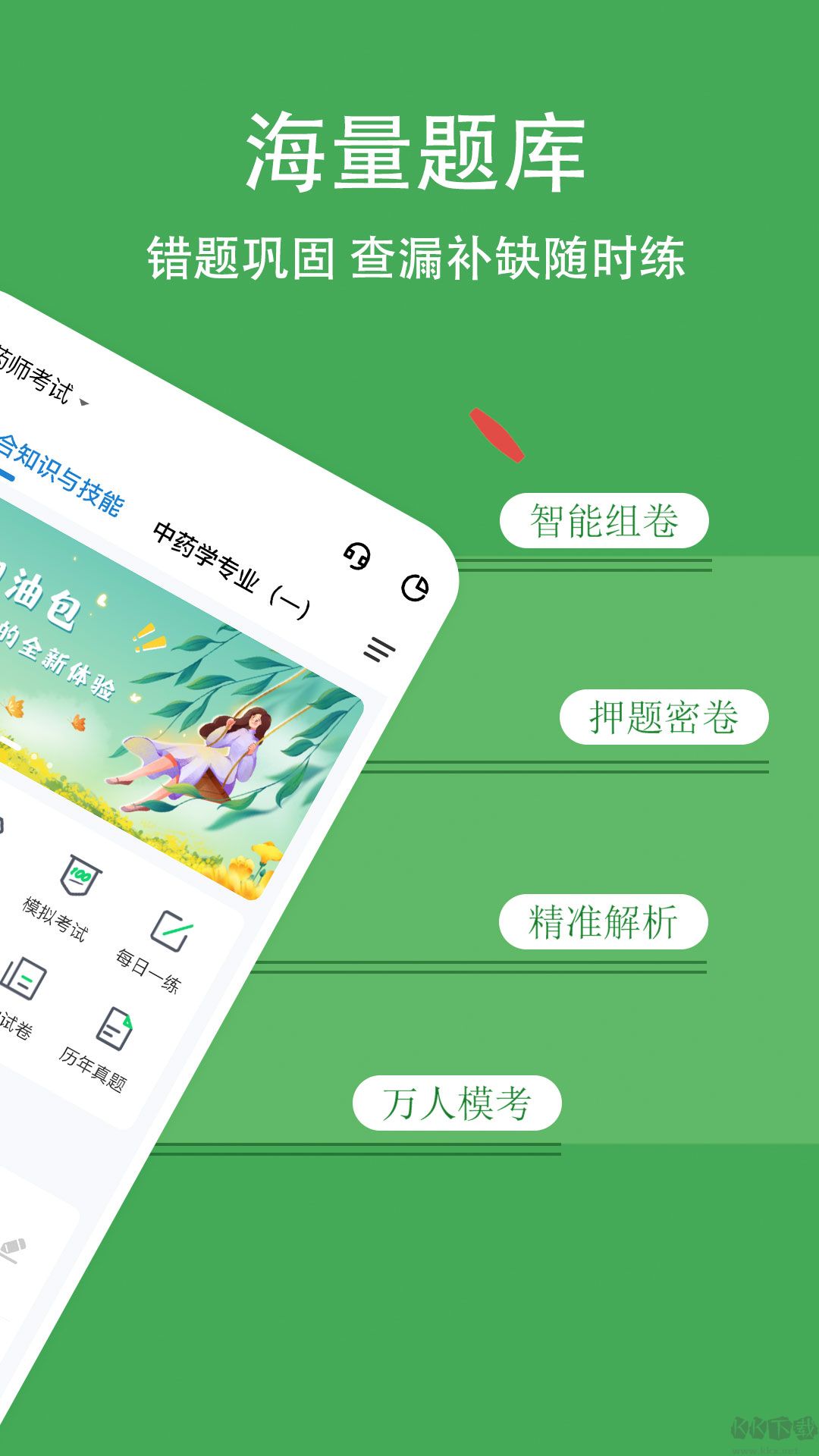 執(zhí)業(yè)藥師練題狗APP
