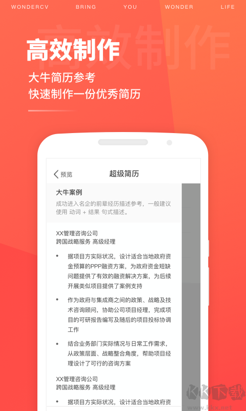 超級(jí)簡(jiǎn)歷WonderCV標(biāo)準(zhǔn)版