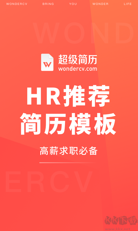 超級(jí)簡(jiǎn)歷WonderCV標(biāo)準(zhǔn)版