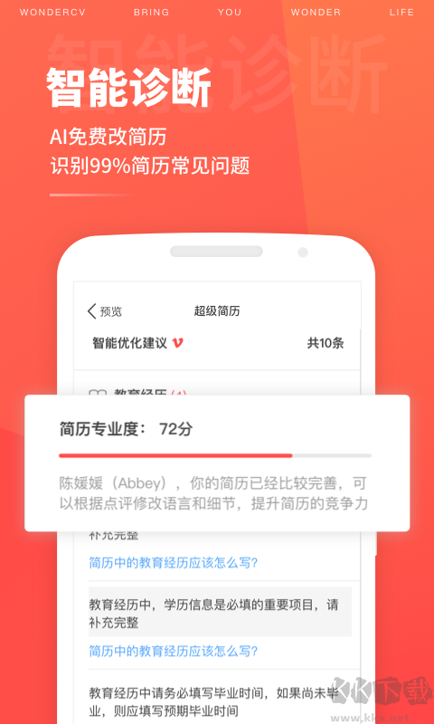 超級(jí)簡(jiǎn)歷WonderCV標(biāo)準(zhǔn)版