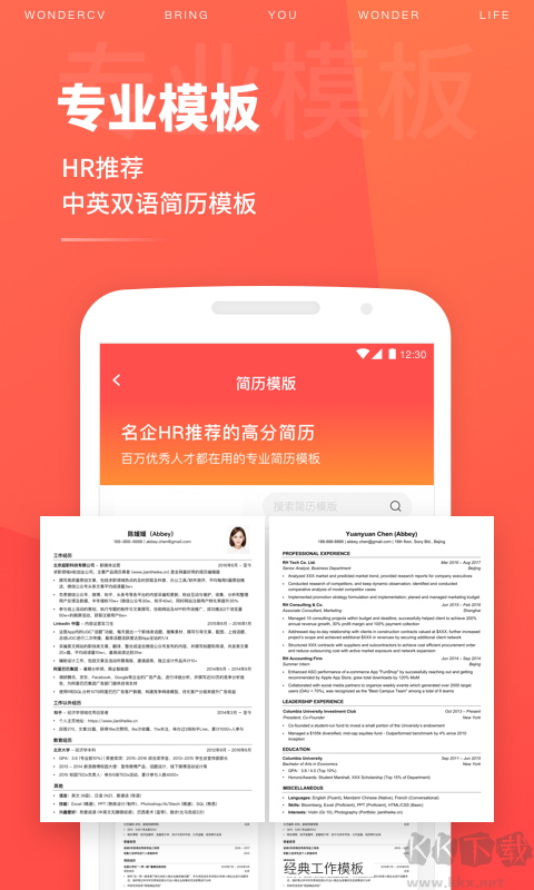 超級(jí)簡(jiǎn)歷WonderCV標(biāo)準(zhǔn)版