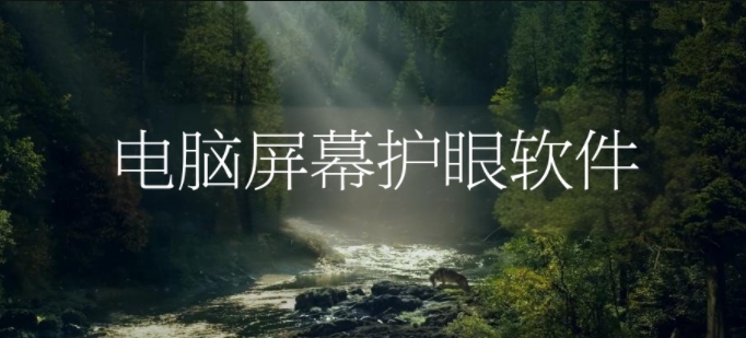 電腦屏幕護(hù)眼軟件合集-智能電腦護(hù)眼軟件大全-專業(yè)的電腦屏幕護(hù)眼軟件