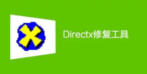 DirectX修復(fù)工具全部版本集合-DirectX修復(fù)工具各種版本大全-DirectX修復(fù)工具 電腦版/無廣告版/免費版