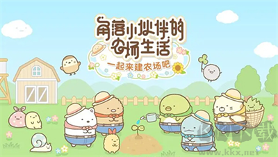 角落小伙伴的農(nóng)場生活
