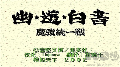 幽游白書魔強(qiáng)統(tǒng)一戰(zhàn)