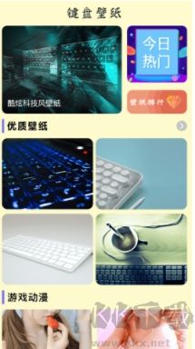 鍵盤(pán)壁紙正式版