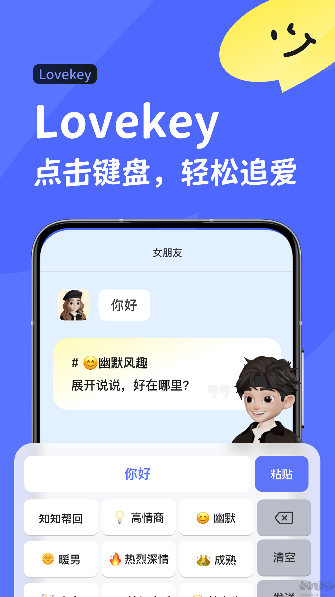 lovekey高情商鍵盤(pán)