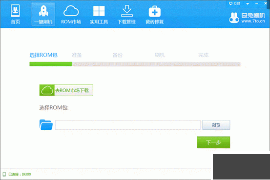 奇兔刷機(jī)助手官方正版
