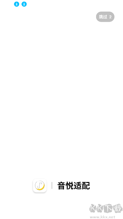 音悅適配官方正版
