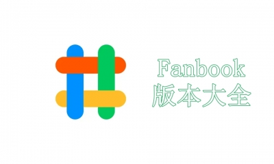 Fanbook各種版本大全-Fanbook全部版本集合-Fanbook最新版/專業(yè)版/電腦版