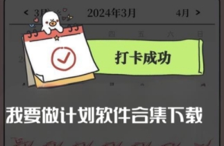 我要做計劃軟件合集-我要做計劃版本大全-我要做計劃最新版/官網(wǎng)版/標準版/綠色版/正式版