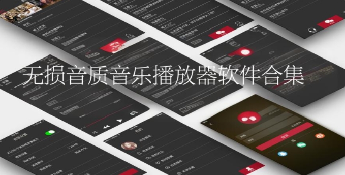 無損音質(zhì)音樂播放器軟件合集-免費聽音樂app推薦-9款必聽音樂App推薦