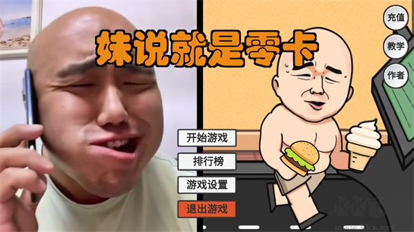 妹說(shuō)就是零卡游戲