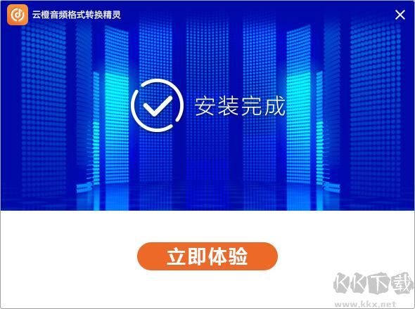 云橙音頻格式轉換精靈截圖